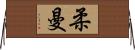 柔曼 Horizontal Wall Scroll