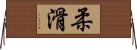 柔滑 Horizontal Wall Scroll
