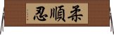 柔順忍 Horizontal Wall Scroll