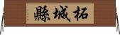 柘城縣 Horizontal Wall Scroll