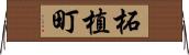 柘植町 Horizontal Wall Scroll