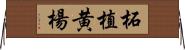 柘植 Horizontal Wall Scroll