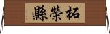 柘榮縣 Horizontal Wall Scroll