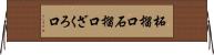 柘榴口 Horizontal Wall Scroll