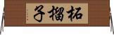 柘榴子 Horizontal Wall Scroll