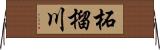 柘榴川 Horizontal Wall Scroll