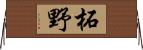 柘野 Horizontal Wall Scroll