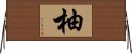 柚 Horizontal Wall Scroll