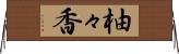 柚々香 Horizontal Wall Scroll