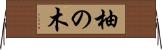 柚の木 Horizontal Wall Scroll