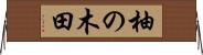 柚の木田 Horizontal Wall Scroll