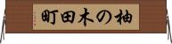 柚の木田町 Horizontal Wall Scroll