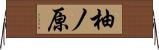 柚ノ原 Horizontal Wall Scroll