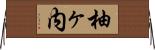 柚ヶ内 Horizontal Wall Scroll
