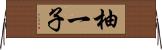 柚一子 Horizontal Wall Scroll