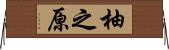 柚之原 Horizontal Wall Scroll