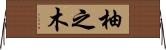 柚之木 Horizontal Wall Scroll