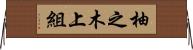 柚之木上組 Horizontal Wall Scroll