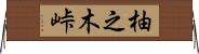 柚之木峠 Horizontal Wall Scroll