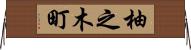 柚之木町 Horizontal Wall Scroll