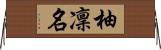 柚凜名 Horizontal Wall Scroll