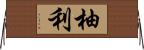 柚利 Horizontal Wall Scroll