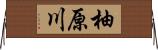 柚原川 Horizontal Wall Scroll