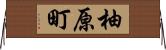 柚原町 Horizontal Wall Scroll