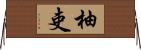 柚吏 Horizontal Wall Scroll