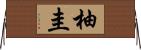 柚圭 Horizontal Wall Scroll