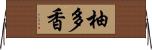 柚多香 Horizontal Wall Scroll