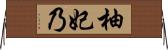 柚妃乃 Horizontal Wall Scroll