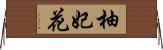 柚妃花 Horizontal Wall Scroll