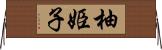 柚姫子 Horizontal Wall Scroll
