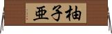 柚子亜 Horizontal Wall Scroll