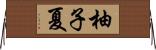 柚子夏 Horizontal Wall Scroll