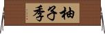 柚子季 Horizontal Wall Scroll