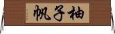 柚子帆 Horizontal Wall Scroll