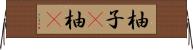 柚子(P) Horizontal Wall Scroll