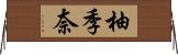 柚季奈 Horizontal Wall Scroll