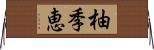 柚季恵 Horizontal Wall Scroll