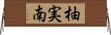 柚実南 Horizontal Wall Scroll