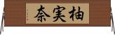 柚実奈 Horizontal Wall Scroll