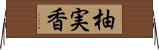 柚実香 Horizontal Wall Scroll