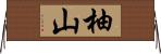 柚山 Horizontal Wall Scroll