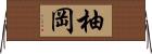 柚岡 Horizontal Wall Scroll