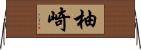 柚崎 Horizontal Wall Scroll