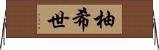 柚希世 Horizontal Wall Scroll