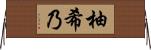 柚希乃 Horizontal Wall Scroll
