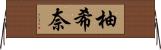 柚希奈 Horizontal Wall Scroll